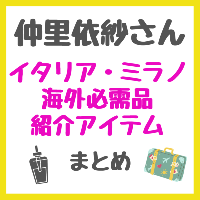 仲里依紗さんイタリア・ミラノ荷物の開封動画「海外必需品」中身まとめ（アロマ・EMSヘッドマッサージ・マッサージガンなど）